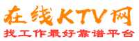 济南在线KTV招聘网